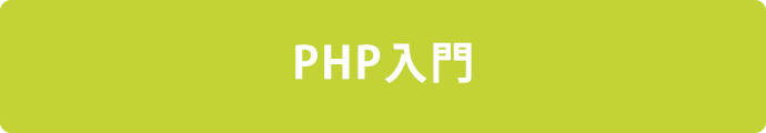転職PHP入門